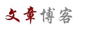 文思云栈